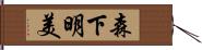 森下明美 Hand Scroll