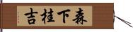 森下桂吉 Hand Scroll