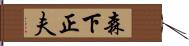 森下正夫 Hand Scroll