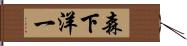森下洋一 Hand Scroll