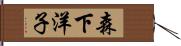 森下洋子 Hand Scroll