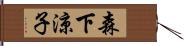 森下涼子 Hand Scroll