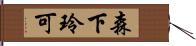 森下玲可 Hand Scroll