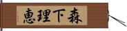 森下理恵 Hand Scroll