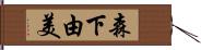 森下由美 Hand Scroll