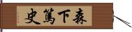 森下篤史 Hand Scroll