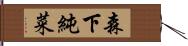 森下純菜 Hand Scroll