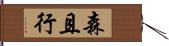 森且行 Hand Scroll