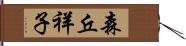 森丘祥子 Hand Scroll