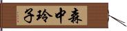 森中玲子 Hand Scroll