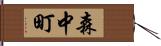 森中町 Hand Scroll