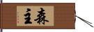 森主 Hand Scroll