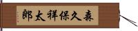 森久保祥太郎 Hand Scroll