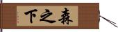 森之下 Hand Scroll