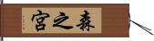 森之宮 Hand Scroll