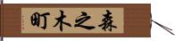 森之木町 Hand Scroll