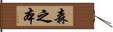 森之本 Hand Scroll