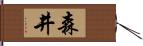 森井 Hand Scroll