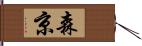 森京 Hand Scroll