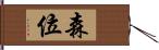 森位 Hand Scroll