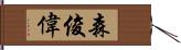 森俊偉 Hand Scroll