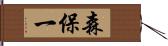 森保一 Hand Scroll