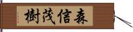 森信茂樹 Hand Scroll