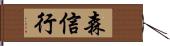 森信行 Hand Scroll