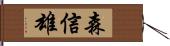 森信雄 Hand Scroll