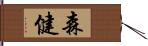 森健 Hand Scroll