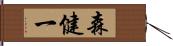 森健一 Hand Scroll