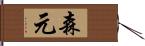 森元 Hand Scroll