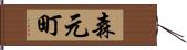 森元町 Hand Scroll