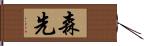 森先 Hand Scroll