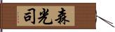 森光司 Hand Scroll