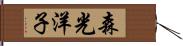 森光洋子 Hand Scroll