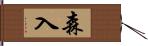 森入 Hand Scroll