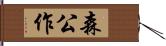 森公作 Hand Scroll