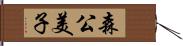 森公美子 Hand Scroll