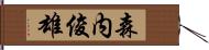 森内俊雄 Hand Scroll