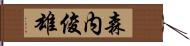 森内俊雄 Hand Scroll