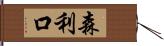 森利口 Hand Scroll