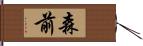 森前 Hand Scroll