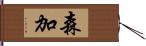 森加 Hand Scroll
