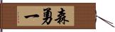 森勇一 Hand Scroll