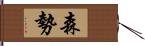 森勢 Hand Scroll