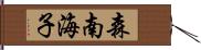 森南海子 Hand Scroll