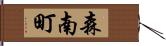 森南町 Hand Scroll