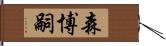 森博嗣 Hand Scroll