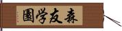 森友学園 Hand Scroll